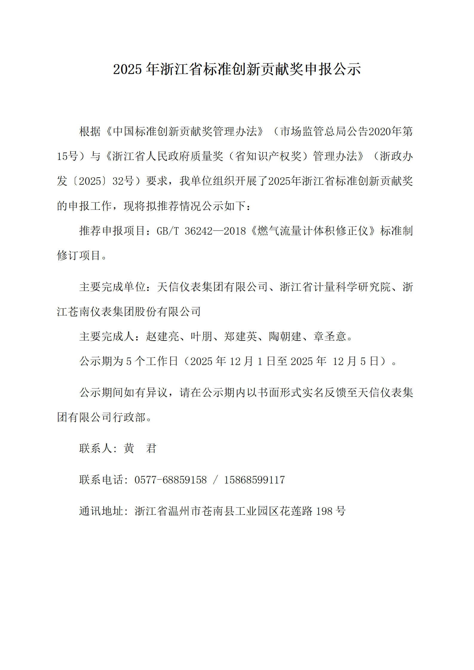 附件2：浙江省標準創新貢獻獎申報公示--20251128（天信版）_01.png